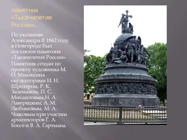 памятник «Тысячелетие России». По указанию Александра II 1862 году в Новгороде