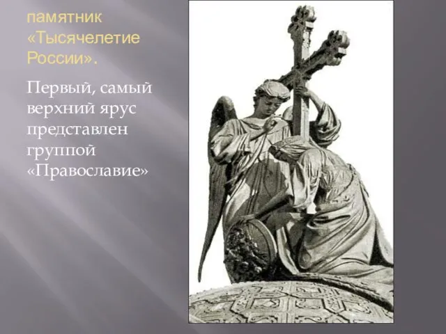 памятник «Тысячелетие России». Первый, самый верхний ярус представлен группой «Православие»