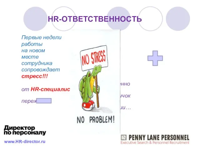 HR-ОТВЕТСТВЕННОСТЬ Первые недели работы на новом месте сотрудника сопровождает стресс!!! И