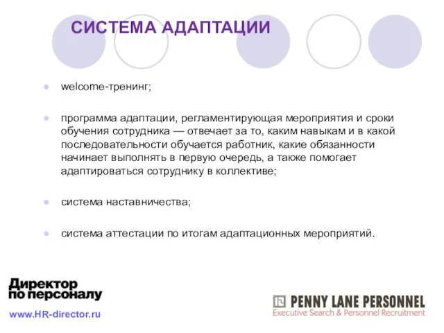 СИСТЕМА АДАПТАЦИИ welcome-тренинг; программа адаптации, регламентирующая мероприятия и сроки обучения сотрудника