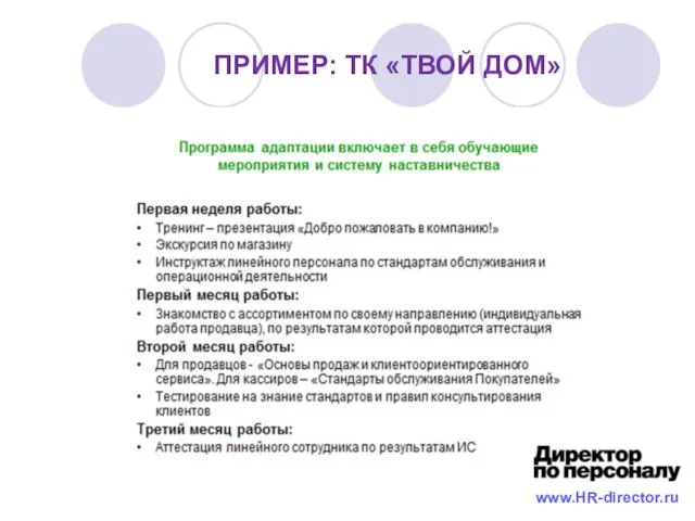 ПРИМЕР: ТК «ТВОЙ ДОМ» www.HR-director.ru