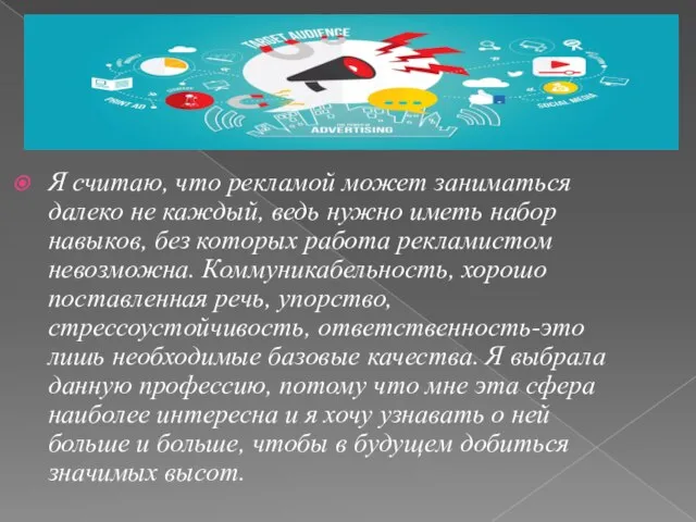 Я считаю, что рекламой может заниматься далеко не каждый, ведь нужно