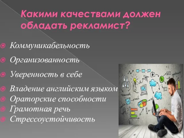 Какими качествами должен обладать рекламист? Коммуникабельность Организованность Уверенность в себе Владение