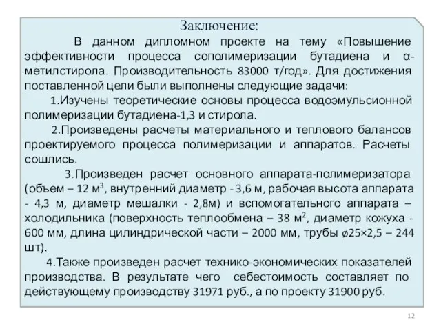 Заключение: В данном дипломном проекте на тему «Повышение эффективности процесса сополимеризации