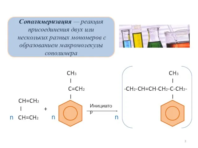 Сополимеризация — реакция присоединения двух или нескольких разных мономеров с образованием