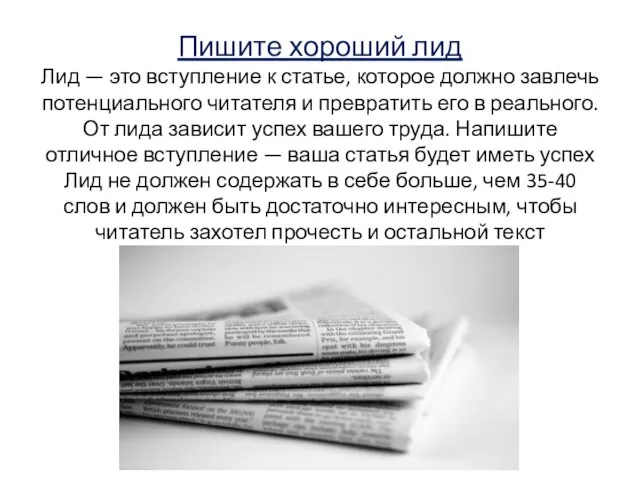 Пишите хороший лид Лид — это вступление к статье, которое должно