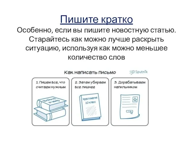 Пишите кратко Особенно, если вы пишите новостную статью. Старайтесь как можно