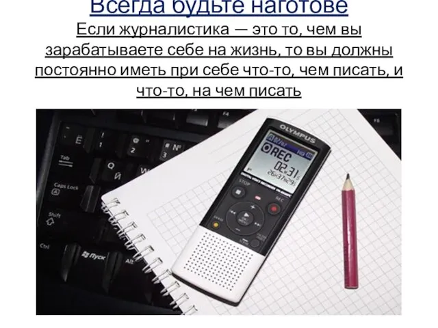 Всегда будьте наготове Если журналистика — это то, чем вы зарабатываете