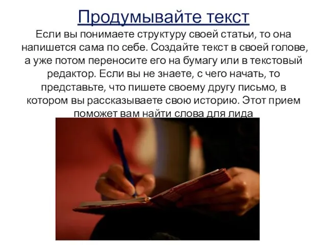 Продумывайте текст Если вы понимаете структуру своей статьи, то она напишется