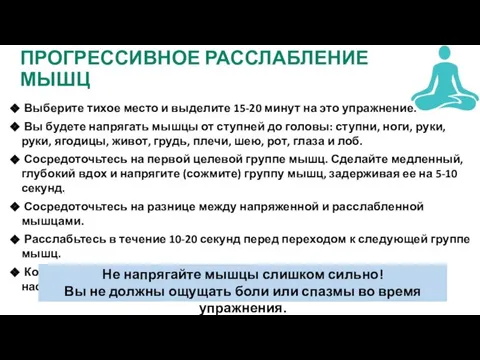 ПРОГРЕССИВНОЕ РАССЛАБЛЕНИЕ МЫШЦ Выберите тихое место и выделите 15-20 минут на