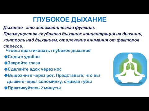 ГЛУБОКОЕ ДЫХАНИЕ Дыхание - это автоматическая функция. Преимущества глубокого дыхания: концентрация