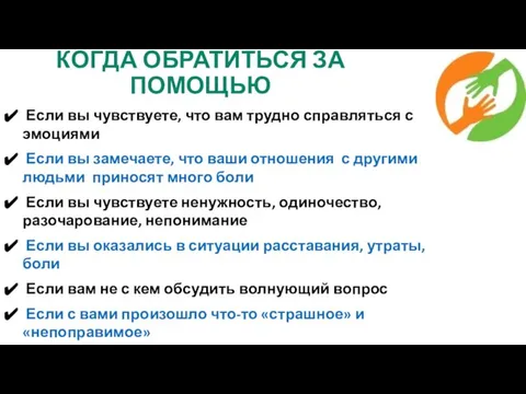 КОГДА ОБРАТИТЬСЯ ЗА ПОМОЩЬЮ Если вы чувствуете, что вам трудно справляться