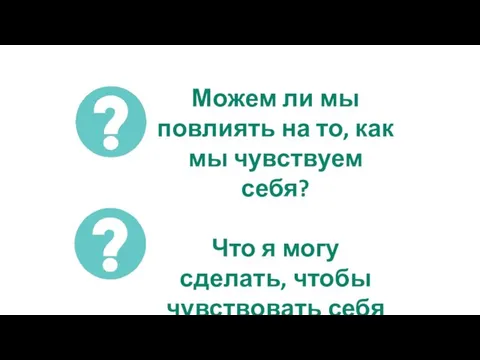 Можем ли мы повлиять на то, как мы чувствуем себя? Что