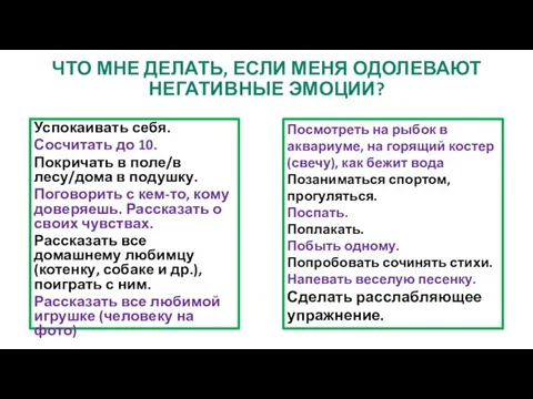 Успокаивать себя. Сосчитать до 10. Покричать в поле/в лесу/дома в подушку.