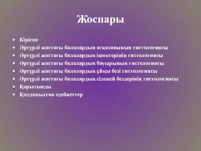 Жоспары Кіріспе Әртүрлі жастағы балалардың асқазанының гистологиясы Әртүрлі жастағы балалардың ішектерінің