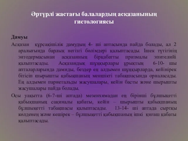 Әртүрлі жастағы балалардың асқазанының гистологиясы Дамуы Асқазан құрсақішілік дамудың 4- ші