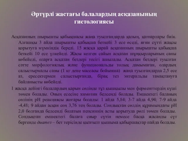 Әртүрлі жастағы балалардың асқазанының гистологиясы Асқазанның шырышты қабықшасы жаңа туылғандарда қалың,