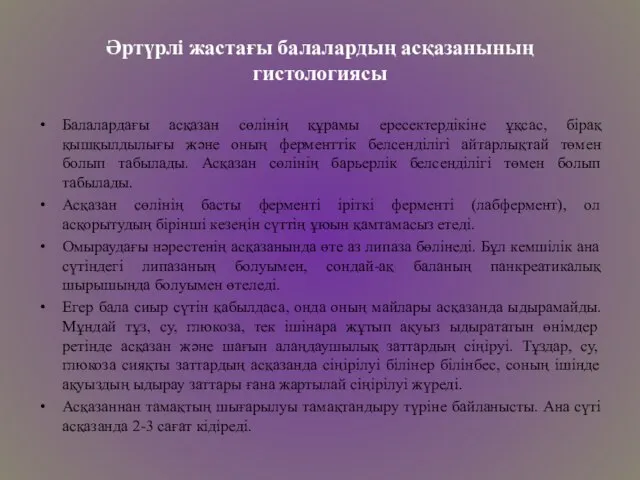 Әртүрлі жастағы балалардың асқазанының гистологиясы Балалардағы асқазан сөлінің құрамы ересектердікіне ұқсас,