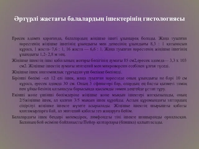 Әртүрлі жастағы балалардың ішектерінің гистологиясы Ересек адамға қарағанда, балалардың жіңішке ішегі