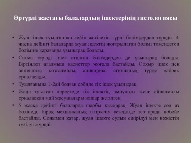 Әртүрлі жастағы балалардың ішектерінің гистологиясы Жуан ішек туылғаннан кейін жетілетін түрлі