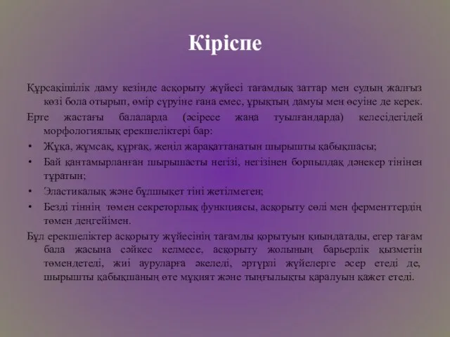 Кіріспе Құрсақішілік даму кезінде асқорыту жүйесі тағамдық заттар мен судың жалғыз