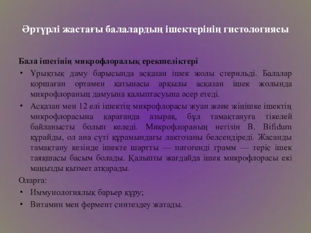 Әртүрлі жастағы балалардың ішектерінің гистологиясы Бала ішегінің микрофлоралық ерекшеліктері Ұрықтық даму