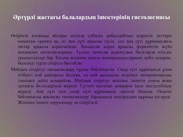 Әртүрлі жастағы балалардың ішектерінің гистологиясы Өмірінің алғашқы айлары кезінде сәбидің қабылдайтын