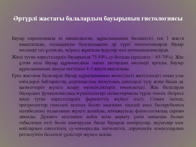 Әртүрлі жастағы балалардың бауырының гистологиясы Бауыр паренхимасы аз мамандалған, құрылымының бөлшектігі