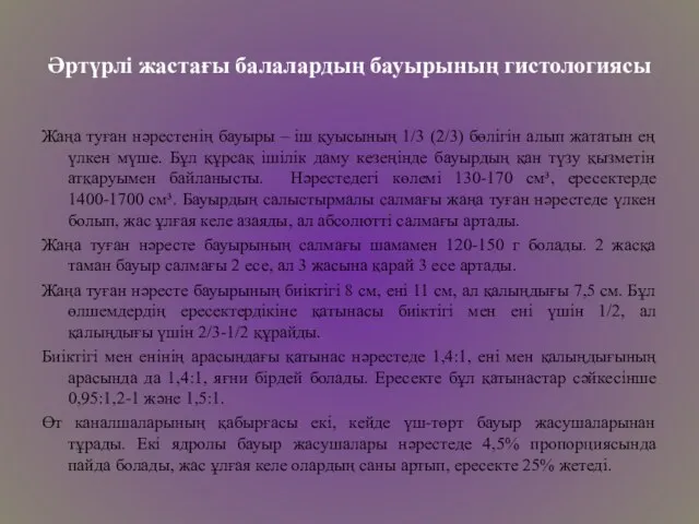 Әртүрлі жастағы балалардың бауырының гистологиясы Жаңа туған нәрестенің бауыры – іш