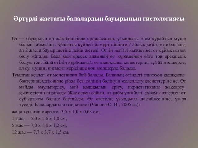 Әртүрлі жастағы балалардың бауырының гистологиясы Өт — бауырдың оң жақ бөлігінде