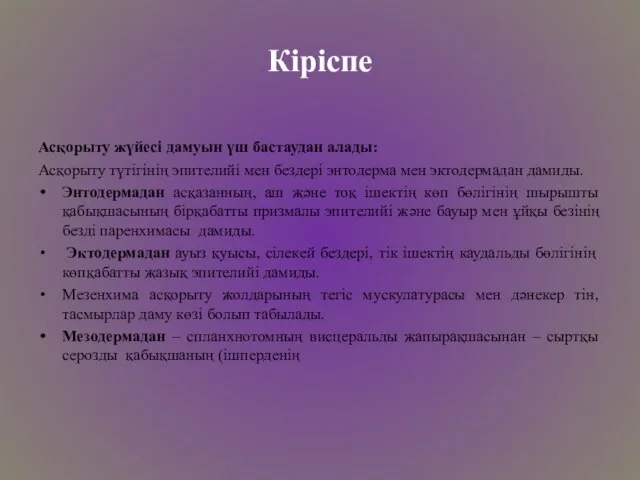 Кіріспе Асқорыту жүйесі дамуын үш бастаудан алады: Асқорыту түтігінің эпителийі мен