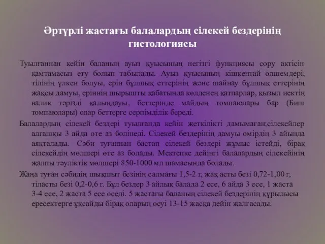 Әртүрлі жастағы балалардың сілекей бездерінің гистологиясы Туылғаннан кейін баланың ауыз қуысының