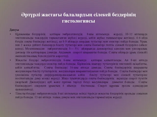 Әртүрлі жастағы балалардың сілекей бездерінің гистологиясы Дамуы Құлақмаңы бездерінің қатпары эмбриогенездің