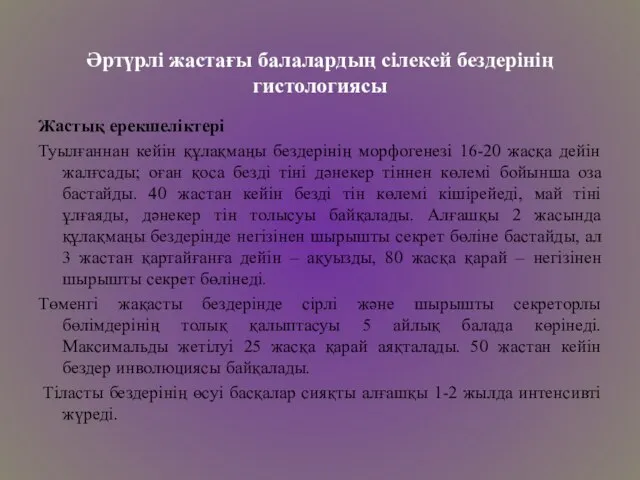 Әртүрлі жастағы балалардың сілекей бездерінің гистологиясы Жастық ерекшеліктері Туылғаннан кейін құлақмаңы