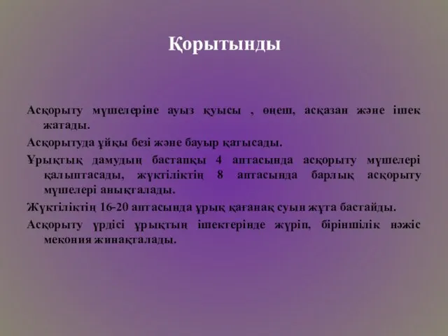 Қорытынды Асқорыту мүшелеріне ауыз қуысы , өңеш, асқазан және ішек жатады.