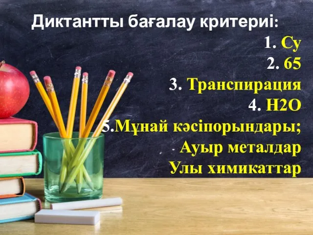 Диктантты бағалау критериі: 1. Су 2. 65 3. Транспирация 4. Н2О