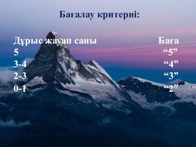 Дұрыс жауап саны Баға 5 “5” 3-4 “4” 2-3 “3” 0-1 “2” Бағалау критериі: