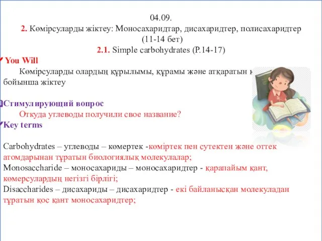 04.09. 2. Көмірсуларды жіктеу: Моносахаридтар, дисахаридтер, полисахаридтер (11-14 бет) 2.1. Simple