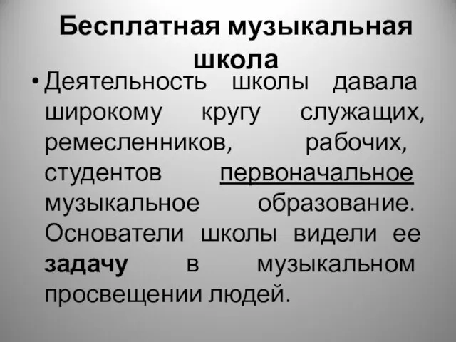 Бесплатная музыкальная школа Деятельность школы давала широкому кругу служащих, ремесленников, рабочих,