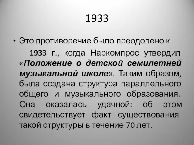 1933 Это противоречие было преодолено к 1933 г., когда Наркомпрос утвердил