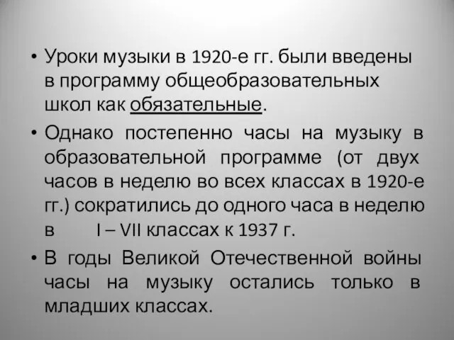 Уроки музыки в 1920-е гг. были введены в программу общеобразовательных школ