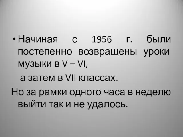 Начиная с 1956 г. были постепенно возвращены уроки музыки в V