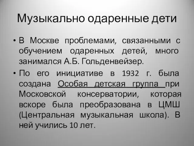 Музыкально одаренные дети В Москве проблемами, связанными с обучением одаренных детей,