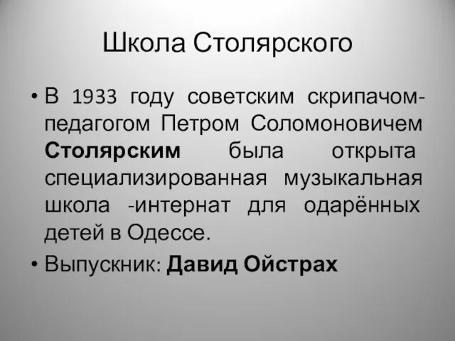 Школа Столярского В 1933 году советским скрипачом-педагогом Петром Соломоновичем Столярским была