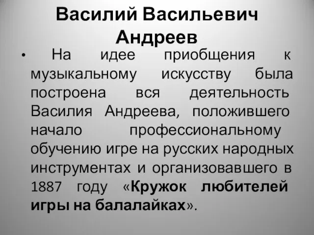 Василий Васильевич Андреев На идее приобщения к музыкальному искусству была построена