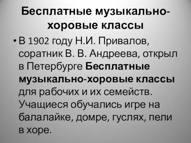 Бесплатные музыкально-хоровые классы В 1902 году Н.И. Привалов, соратник В. В.