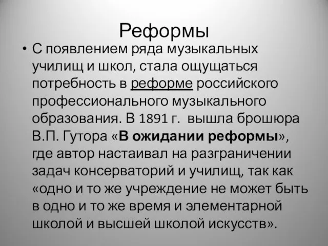 Реформы С появлением ряда музыкальных училищ и школ, стала ощущаться потребность