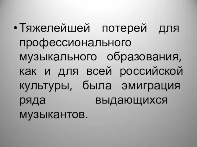 Тяжелейшей потерей для профессионального музыкального образования, как и для всей российской