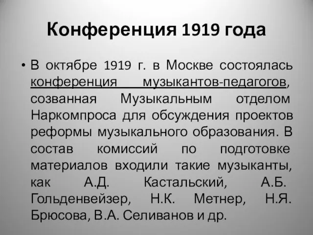 Конференция 1919 года В октябре 1919 г. в Москве состоялась конференция