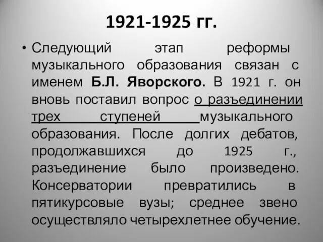 1921-1925 гг. Следующий этап реформы музыкального образования связан с именем Б.Л.